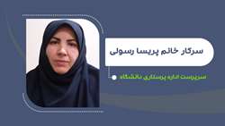 پریسا رسولی سرپرست اداره پرستاری شد